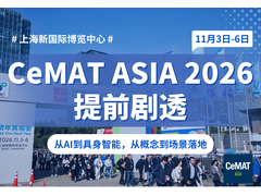 超有料的CeMAT 2026怎么看？这份观展亮点提前掌握！