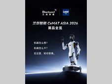 一个大脑，三个模块 | 兰剑智能 CeMAT ASIA 2026 展品全览