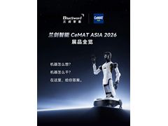 一个大脑，三个模块 | 兰剑智能 CeMAT ASIA 2026 展品全览
