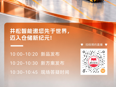 直播邀约 | 11月3日，全球首发，井松智能开启洁净智仓新范式！