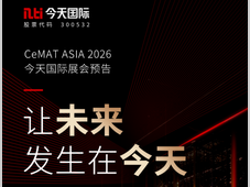 邀请函｜今天国际与您相约CeMAT ASIA 2026