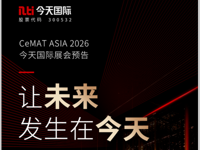 邀请函｜今天国际与您相约CeMAT ASIA 2026