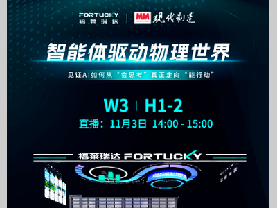 直播邀约 | 11月3日，福莱瑞达邀您开启智能体驱动物理世界新纪元