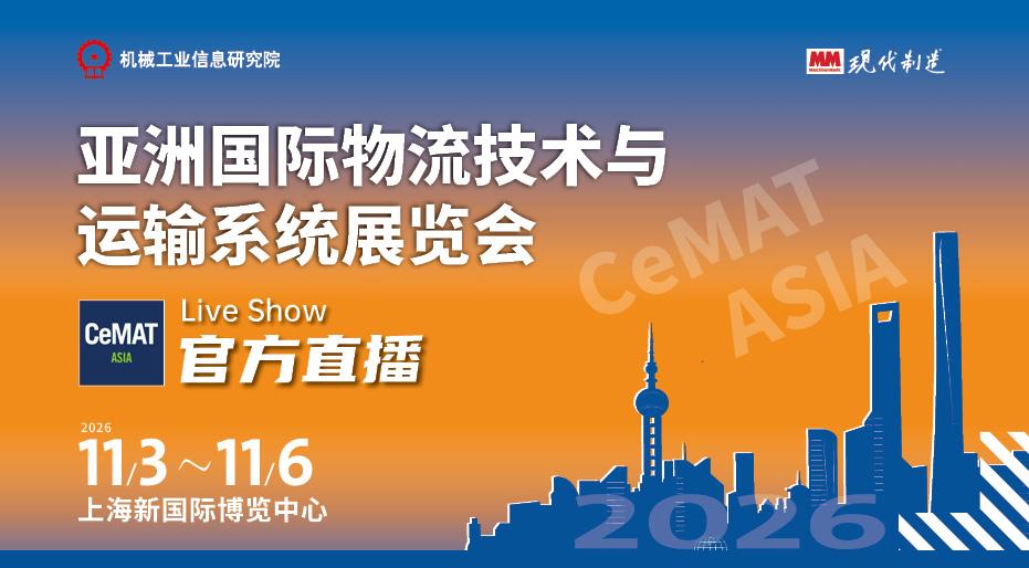 2026 CeMAT ASIA官方直播间