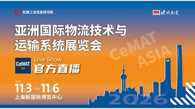 2026 CeMAT ASIA官方直播间