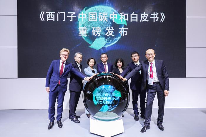 新闻图片1_《西门子中国碳中和白皮书》发布仪式