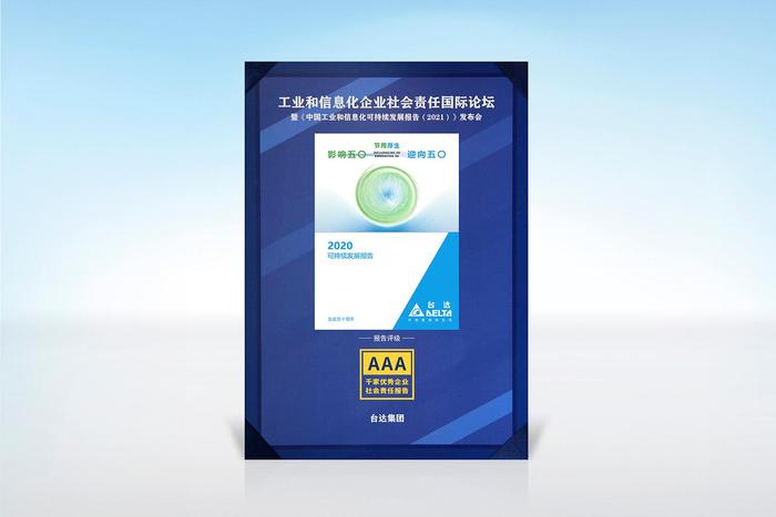 图一：台达2020可持续发展报告获AAA最高等级评价
