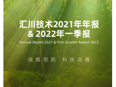 汇川技术发布2021年年报&2022年一季报