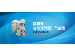 SMC新产品特辑：隔膜泵 PA5000系列