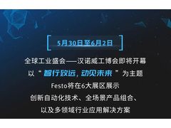 Festo｜全明星阵容，一站式体验