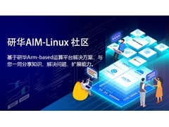 研华科技发布AIM-Linux社区并邀请用户加入