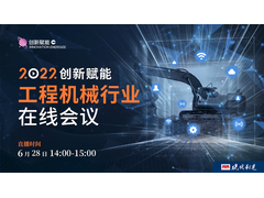 【全程回顾】2022“创新赋能”工程机械行业在线会议