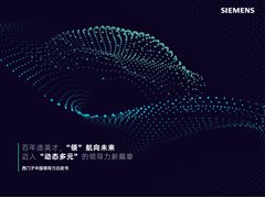 西门子发布领导力白皮书，迈入“动态多元”领导力新篇章