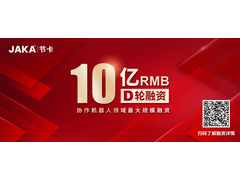 节卡机器人完成近10亿元D轮融资，继续领跑协作机器人赛道