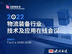 抢先注册！MM《现代制造》物流装备行业技术及应用在线会议与您相约！