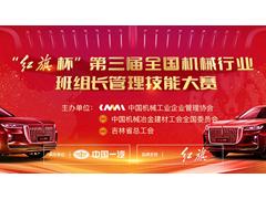 “红旗杯”第三届全国机械行业班组长管理技能大赛正式开赛