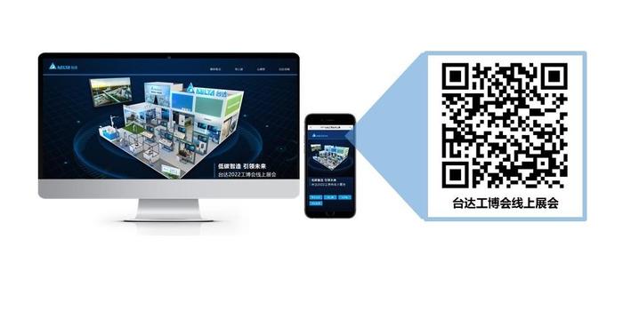 欢迎扫码观看台达2022工博会线上展