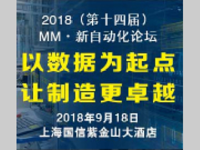 2018（第十四届）MM·新自动化论坛