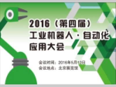2016 (第四届)工业机器人·自动化应用大会