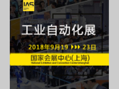 2018工业自动化展（IAS）