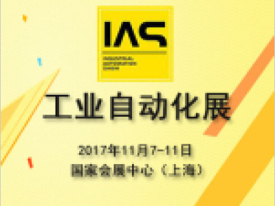 2017工业自动化展(IAS)