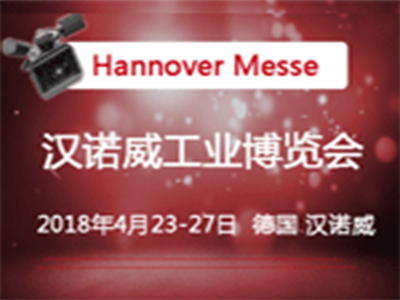 HANNOVER MESSE-2018汉诺威工业博览会
