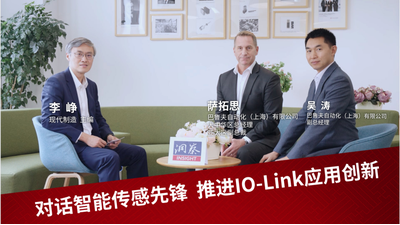 MM《洞察》| 对话智能传感先锋 推进IO-Link应用创新