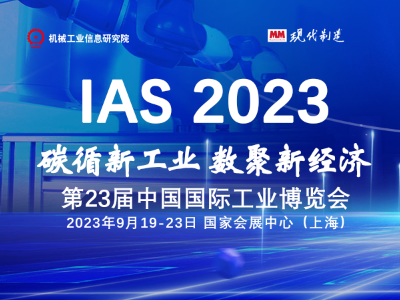 IAS2023-第23届中国国际工业博览会
