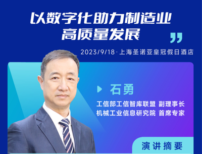 石勇 先生，工信部工信智库联盟副理事长，机械工业信息研究院首席专家