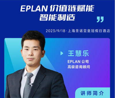 王慧乐 先生，EPLAN 公司高级咨询顾问