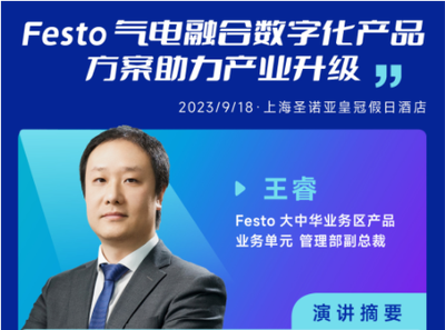 王睿 先生，Festo 大中华业务区产品业务单元管理部副总裁