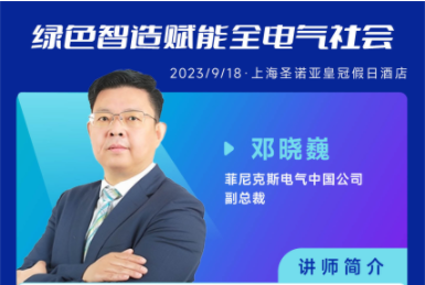 邓晓巍 先生，菲尼克斯电气中国公司副总裁