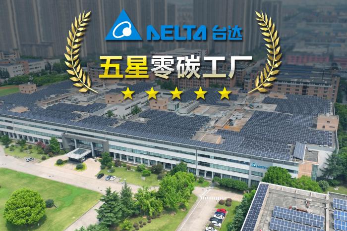 1.依据中国节能协会发布的《TCECA -G 0171-2022 零碳工厂评价规范》，台达吴江五厂被评定为Ⅰ 型五星级“零碳工厂”