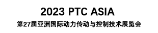 PTC ASIA 2023第27届亚洲国际动力传动与控制技术展览会