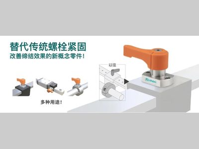 IMAO今尾【产品介绍】一键式下压锁紧器：改善缔结效果的新概念零件！