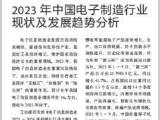 2023年中国电子制造行业现状及发展趋势分析