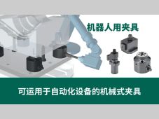 IMAO今尾产品介绍丨机器人用夹具：可运用于自动化设备的机械式夹具