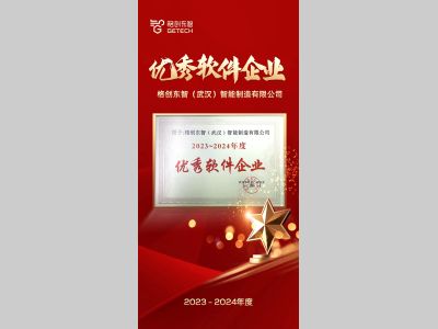 格创东智荣膺武汉市“2023-2024年度优秀软件企业”