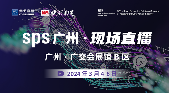 SPS广州2024盛大开幕！