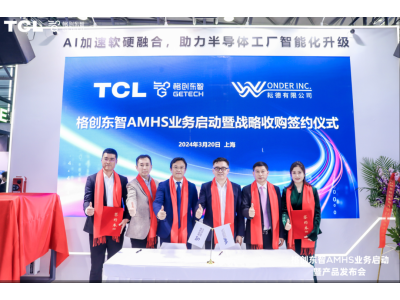 TCL格创东智完成AMHS收购签约 推动半导体工厂智能化升级