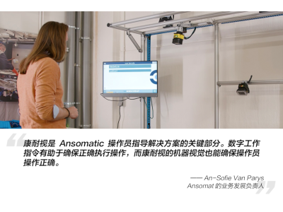 康耐视丨为Ansomat加速电动汽车电池组组装