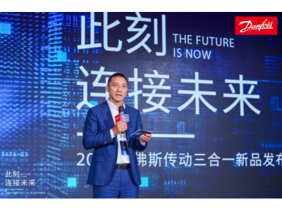丹佛斯传动旗舰产品矩阵发布，助力“中国智造”拥抱数字化可持续未来