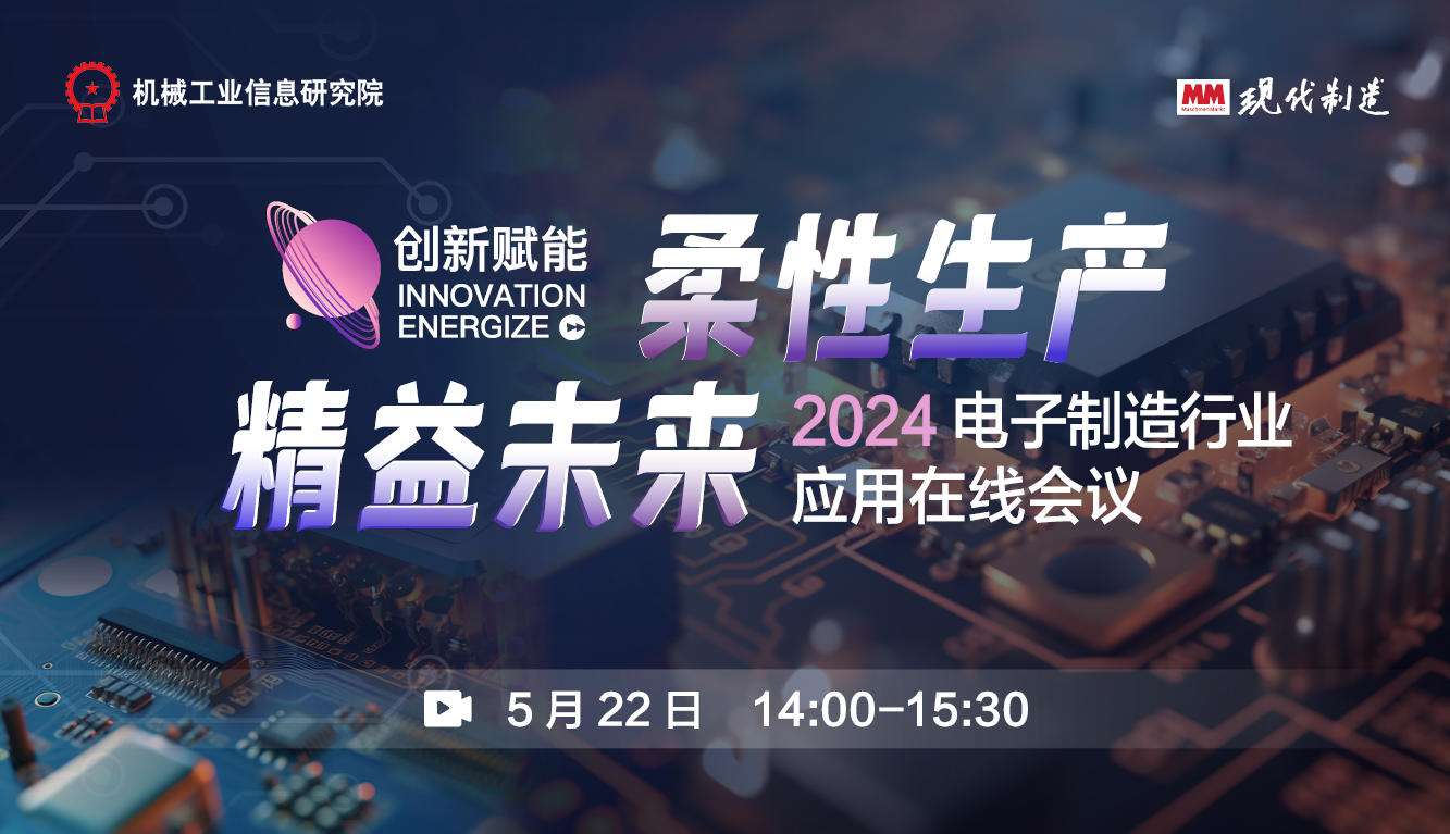 2024“创新赋能”电子制造行业应用在线会议