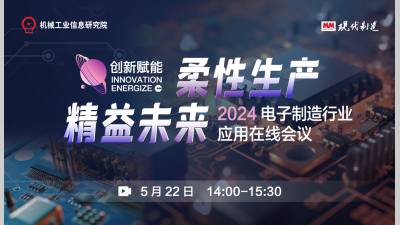 2024“创新赋能”电子制造行业应用在线会议