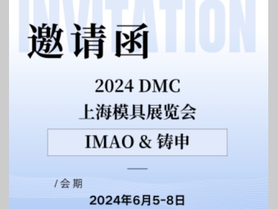 今尾将与上海铸申联合出展2024上海模具展览会（DMC）