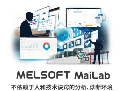 三菱电机：数据分析诊断软件MELSOFT MaiLab