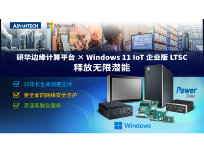 边缘计算新引擎：研华×Windows 11 IoT企业版LTSC