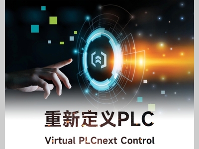 菲尼克斯电气丨虚拟化PLC来了！Virtual PLCnext Control引领智能制造新纪元