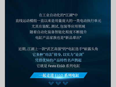 费斯托丨来了！ELGD 系列电缸携手“拍档”勇闯工业江湖