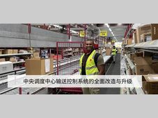 倍福应用案例 | 中央调度中心输送控制系统的全面改造与升级